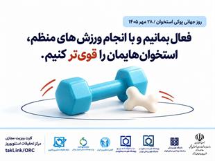 کمپین روز جهانی پوکی استخوان 1405